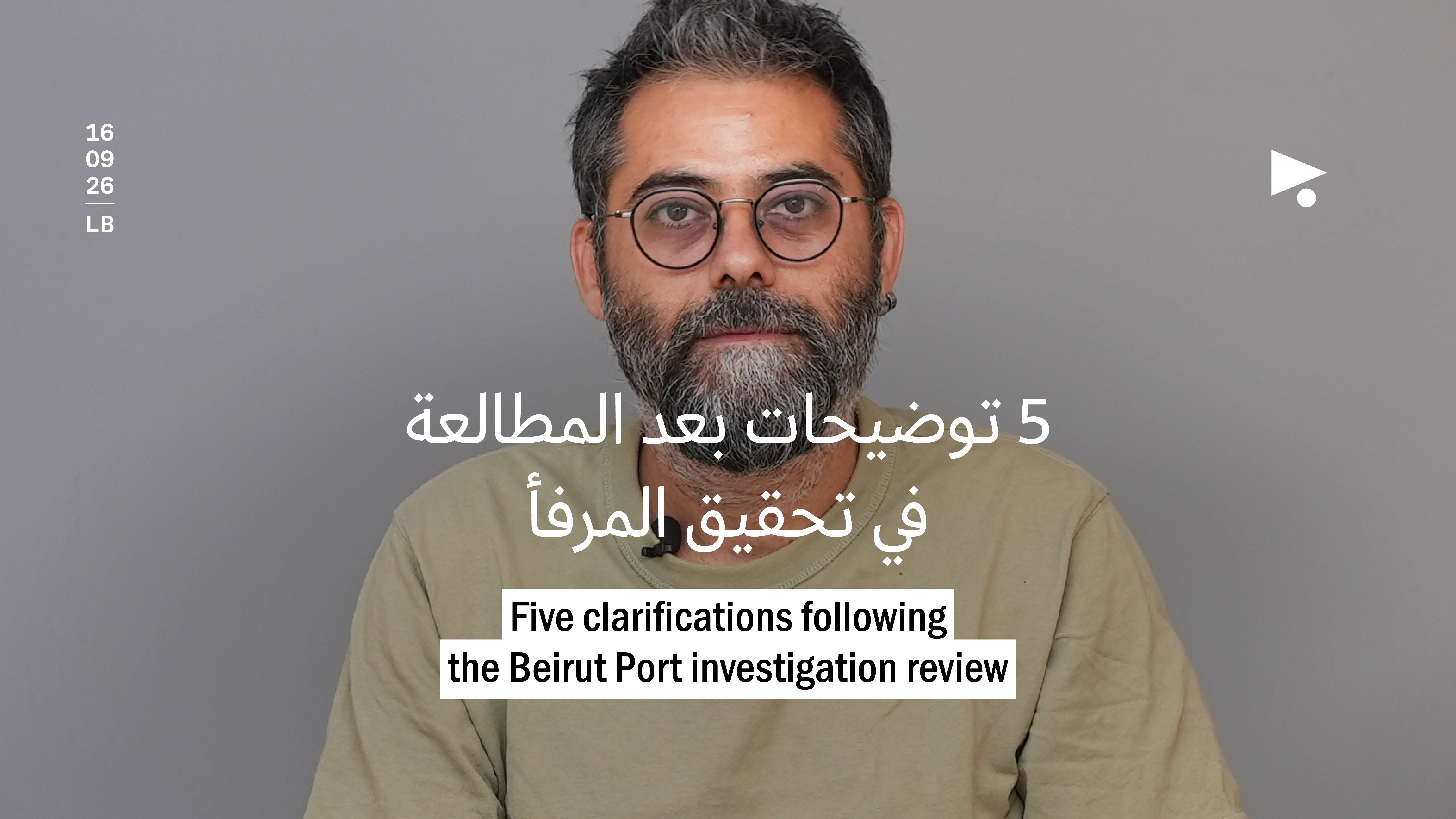 5 توضيحات بعد المطالعة في تحقيق المرفأ