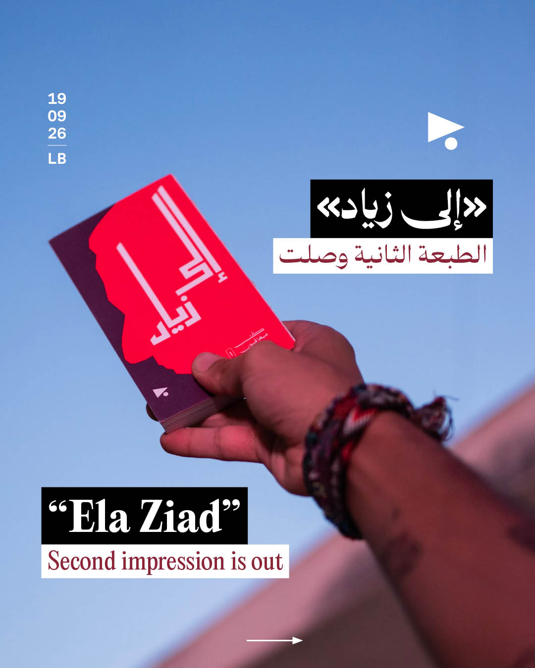 «إلى زياد»: الطبعة الثانية وصلت