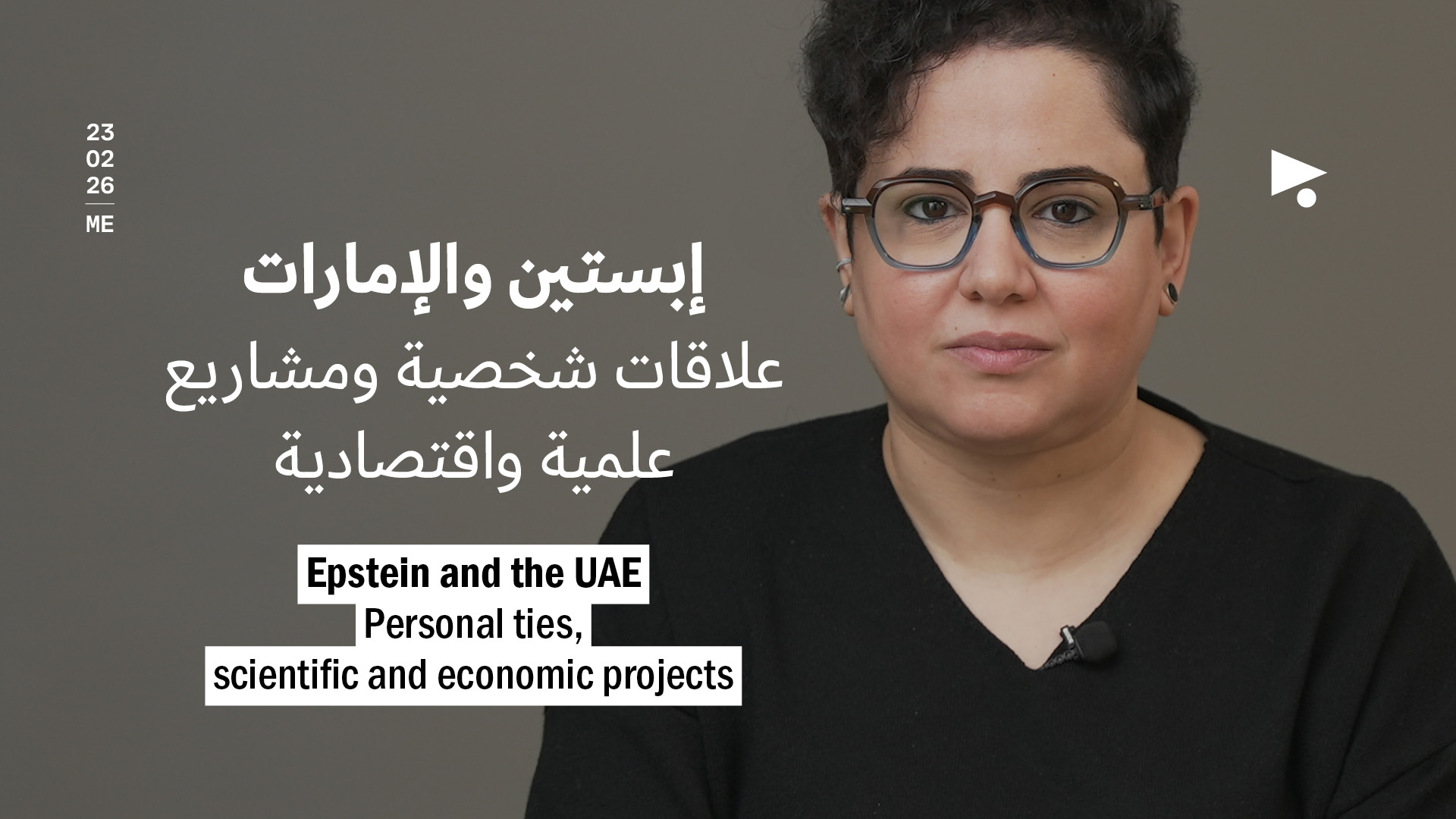 إبستين والإمارات: علاقات شخصية ومشاريع علمية واقتصادية