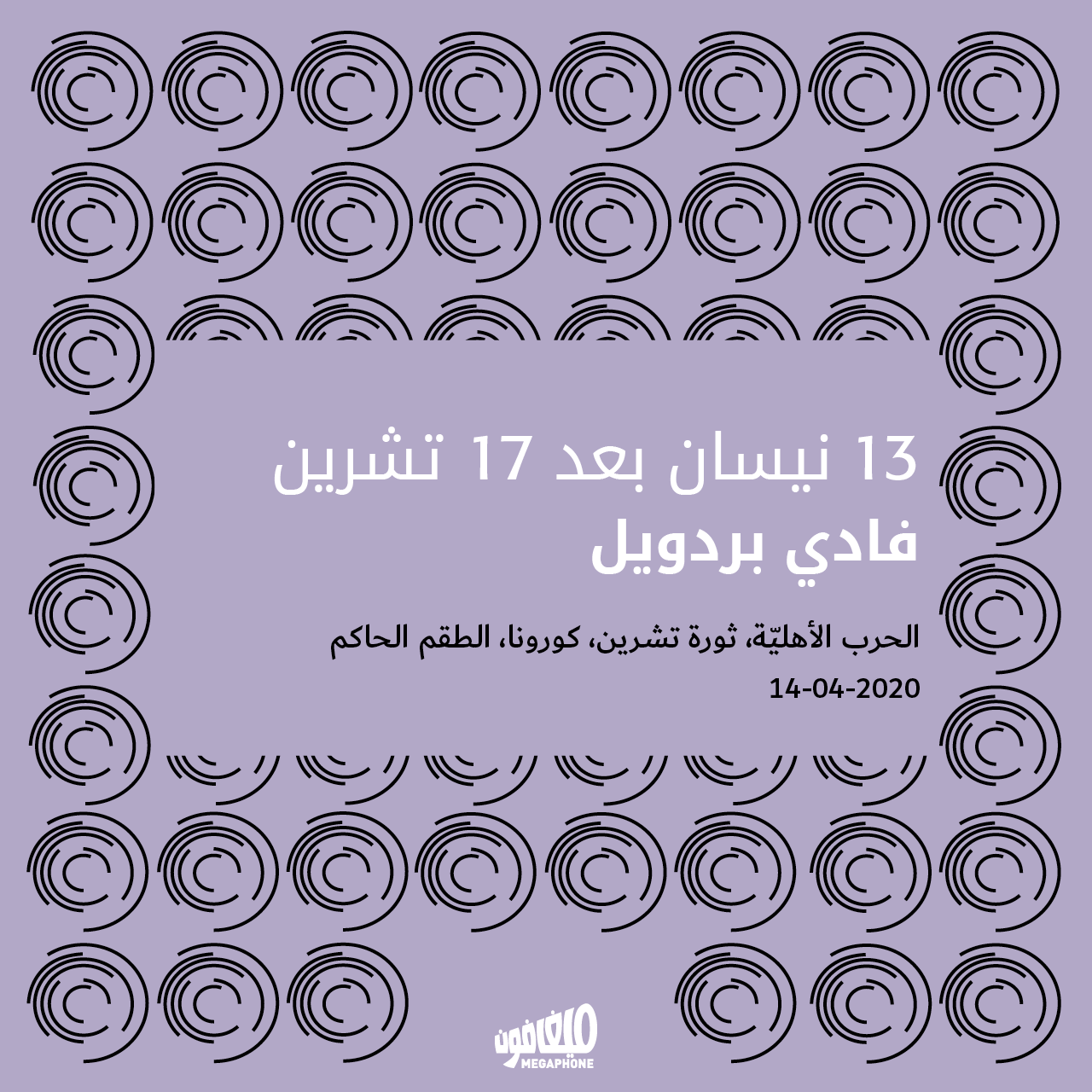13 نيسان بعد 17 تشرين