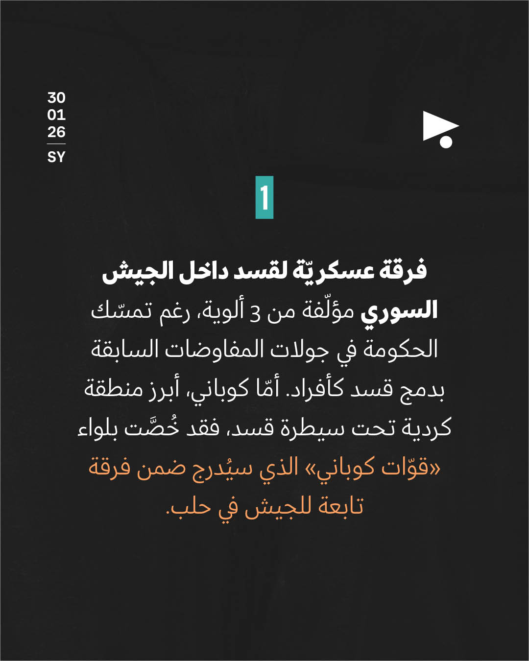 <strong>4 نقاط صنعت الاتّفاق النهائي بين الحكومة السوريّة و«قسد»</strong>