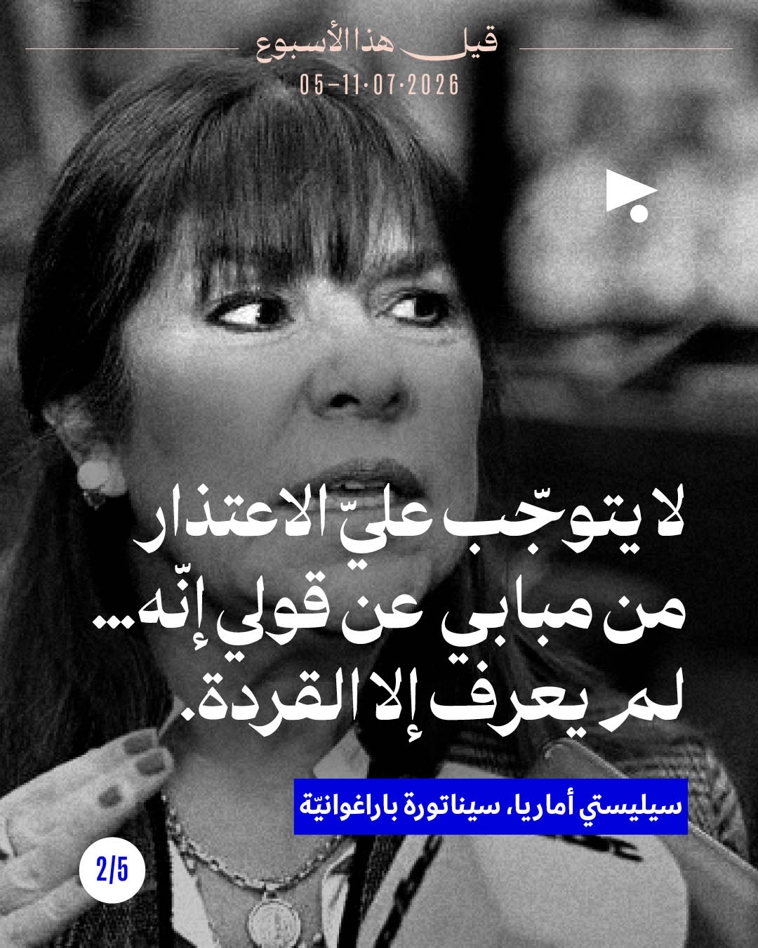 <strong>قيل هذا الأسبوع: 5 - 11 تموز 2026</strong>