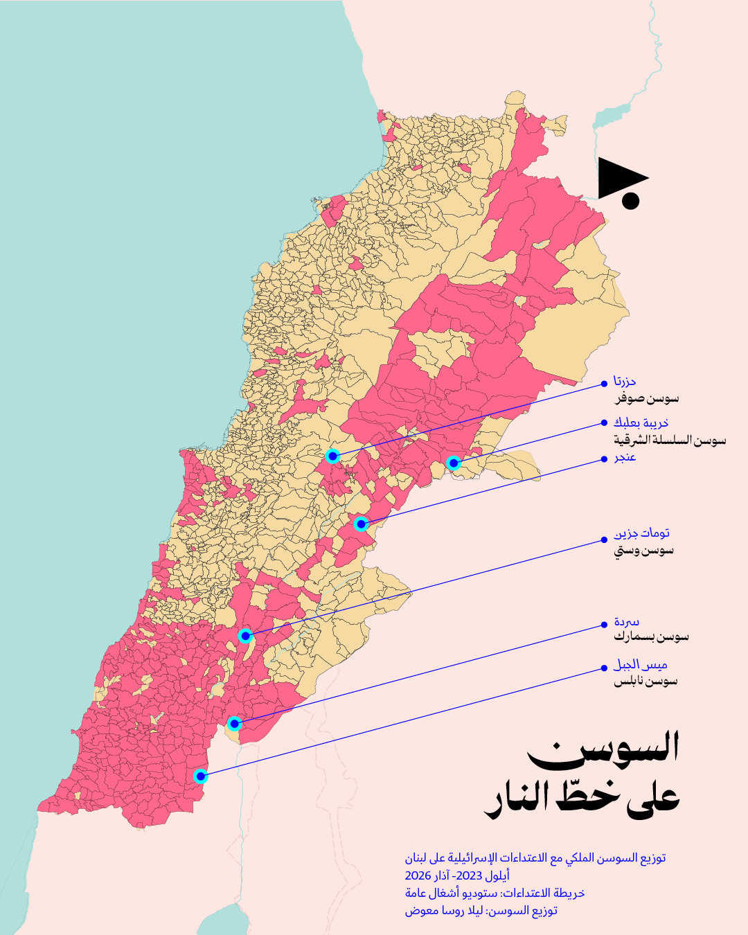 <strong>رسالة حب للسوسن: المتوطّن على خط النار</strong>