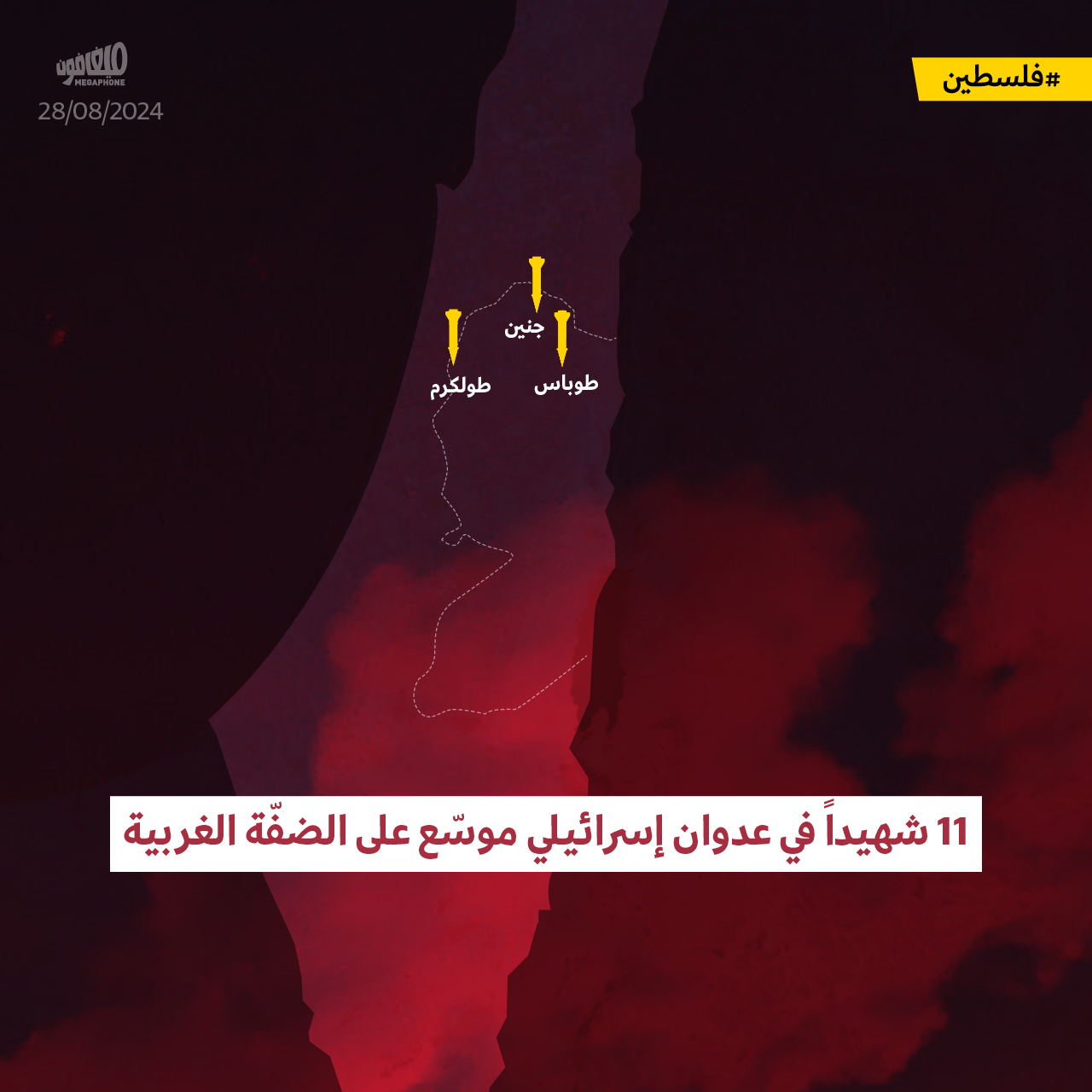 11 شهيداً في عدوان إسرائيلي موسّع على الضفّة الغربية 