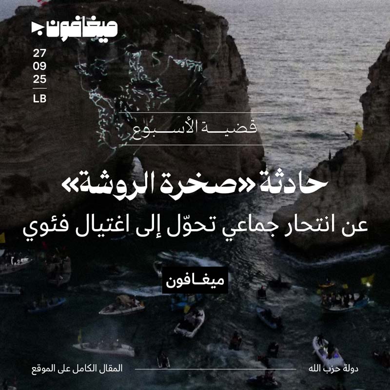 حادثة «صخرة الروشة»
