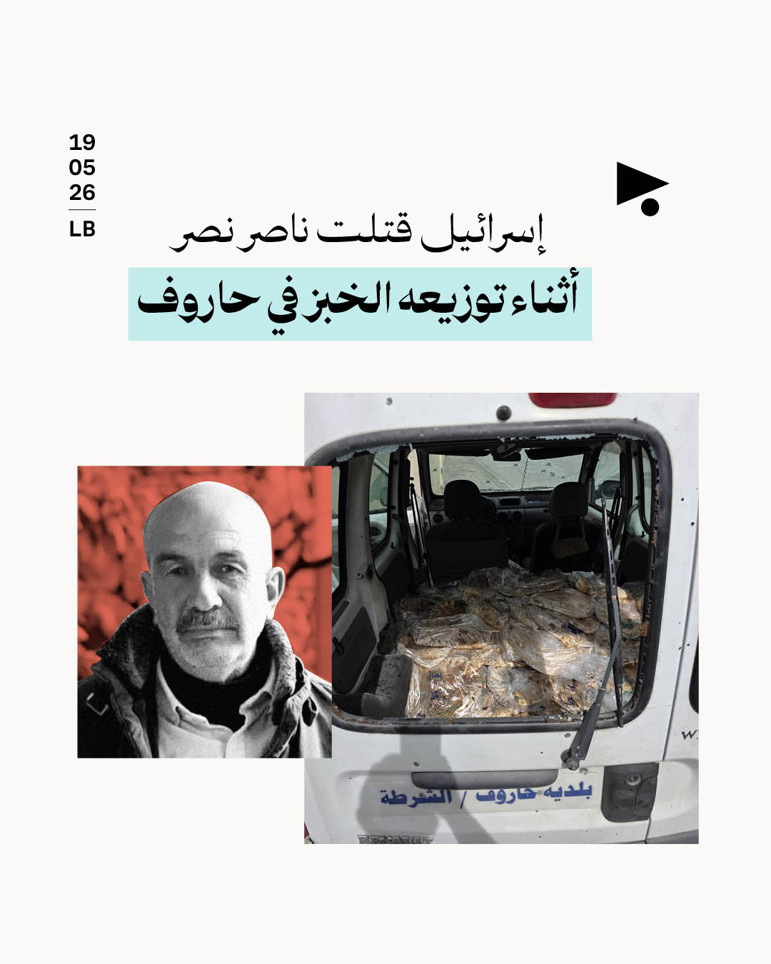 إسرائيل قتلت ناصر نصر أثناء توزيعه الخبز في حاروف