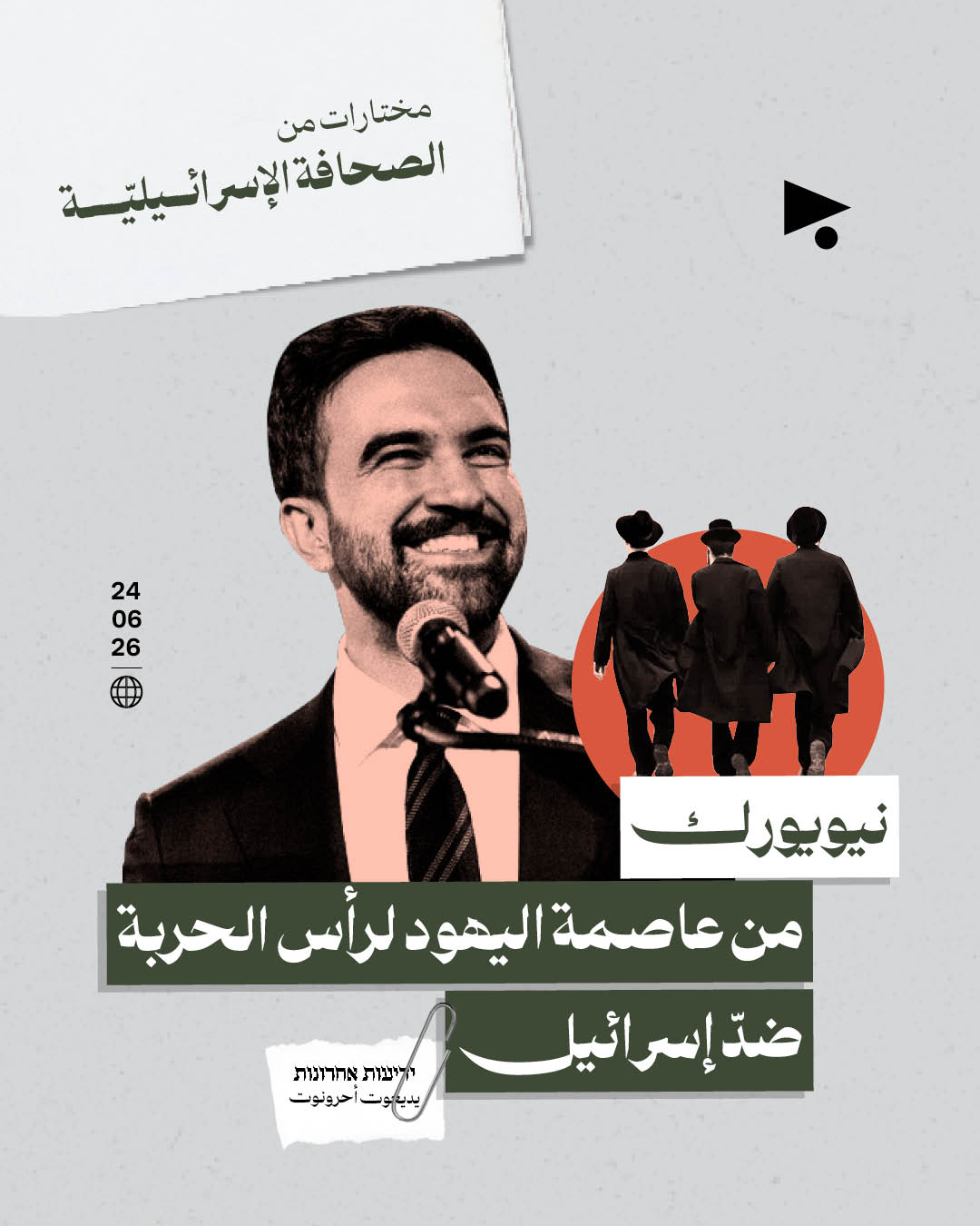 مختارات من الصحافة الإسرائيلية 24/6/2026