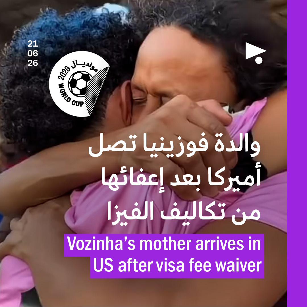 والدة فوزينيا تصل أميركا بعد إعفائها من تكاليف الفيزا