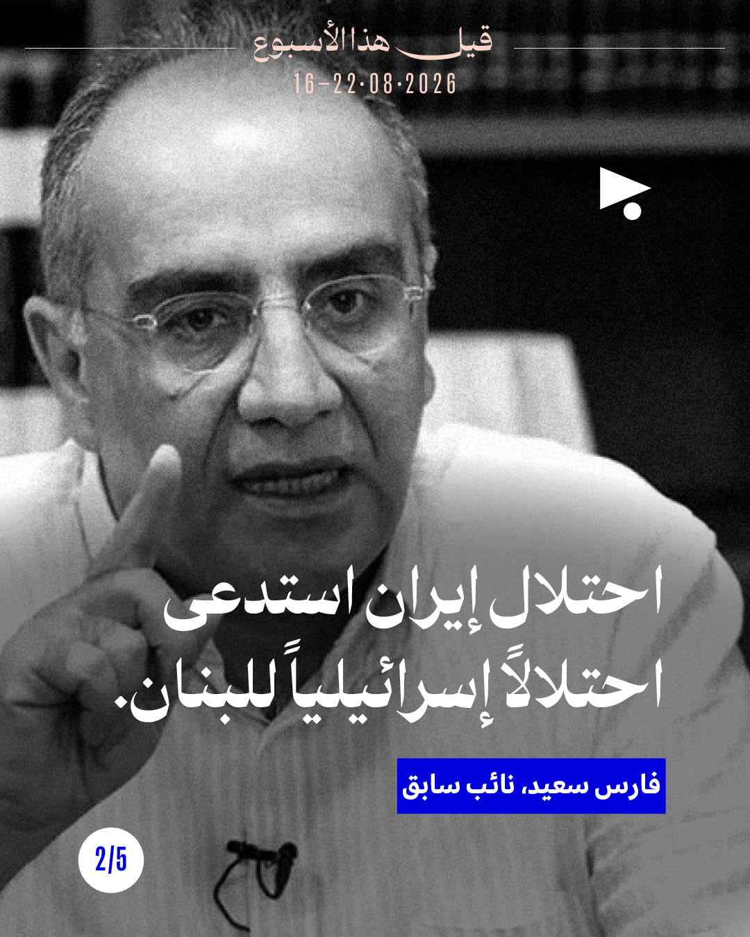 <strong>قيل هذا الأسبوع: 16 - 22 آب 2026</strong>