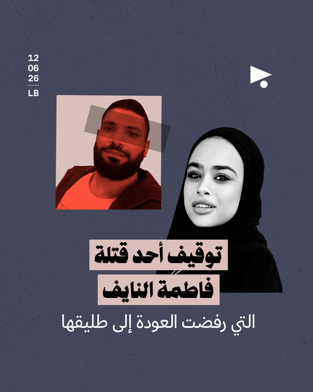 توقيف أحد قتلة فاطمة النايف التي رفضت العودة إلى طليقها