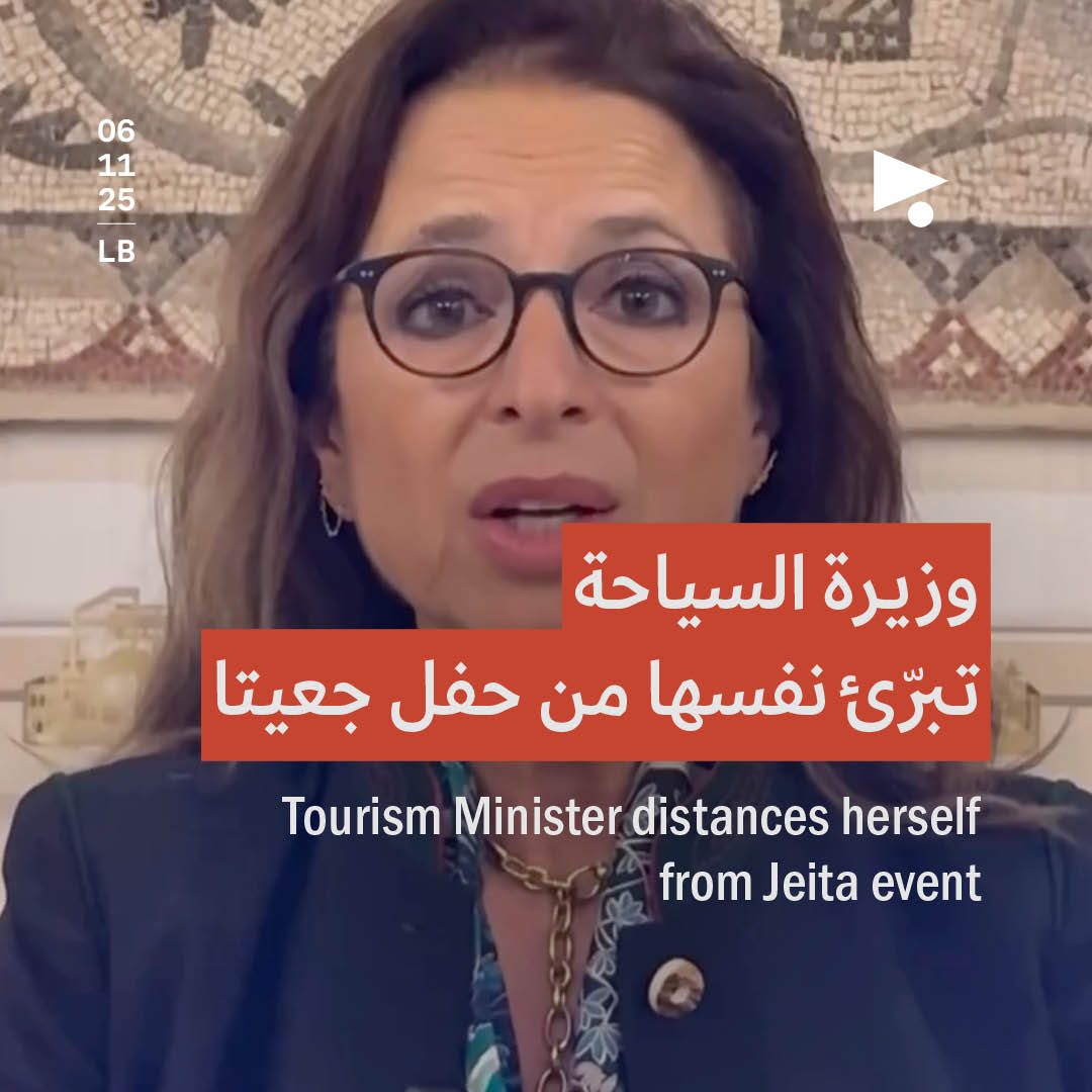 وزيرة السياحة تبرّئ نفسها من حفل جعيتا 