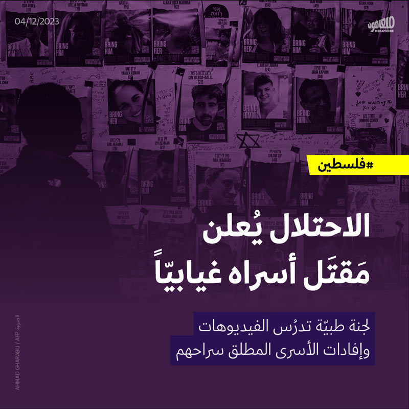 الاحتلال يُعلن مَقتَل أسراه غيابيّاً