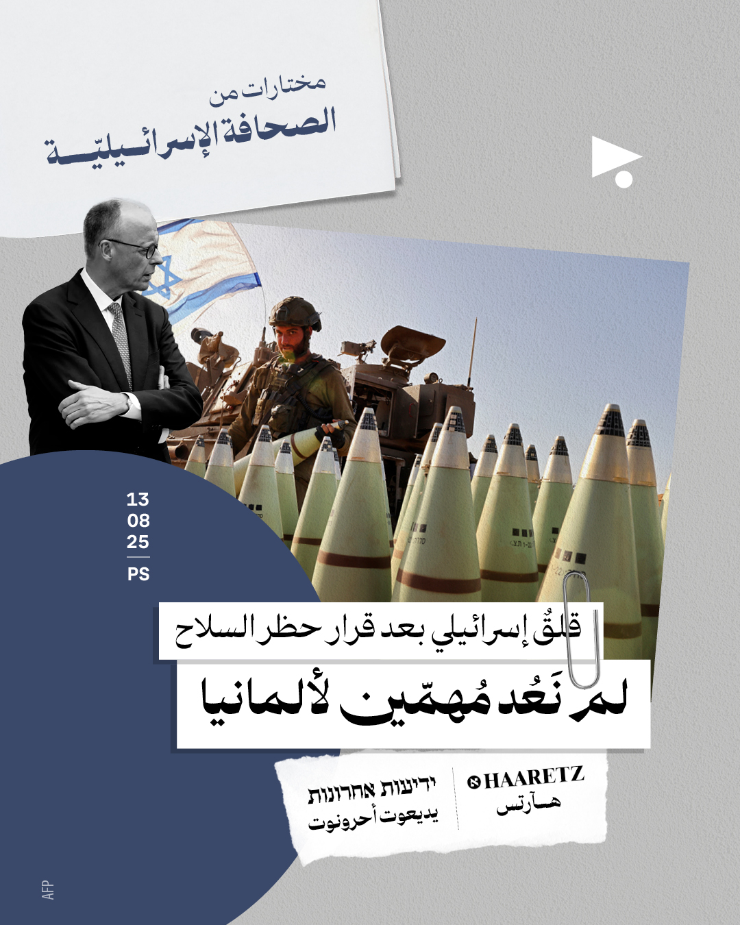 مختارات من الصحافة الإسرائيلية 13/8/2025
