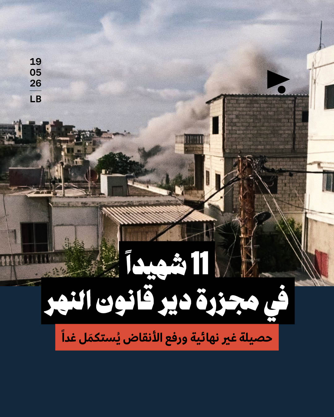 11 شهيداً في مجزرة دير قانون النهر، حصيلة غير نهائية ورفع الأنقاض يُستكمَل غداً