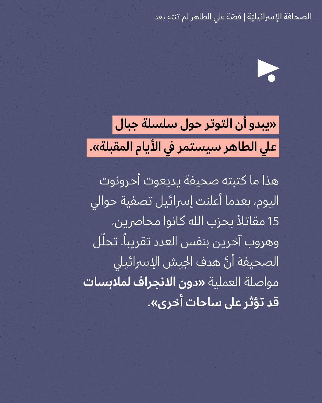 <strong>مختارات من الصحافة الإسرائيلية 7/9/2026</strong>