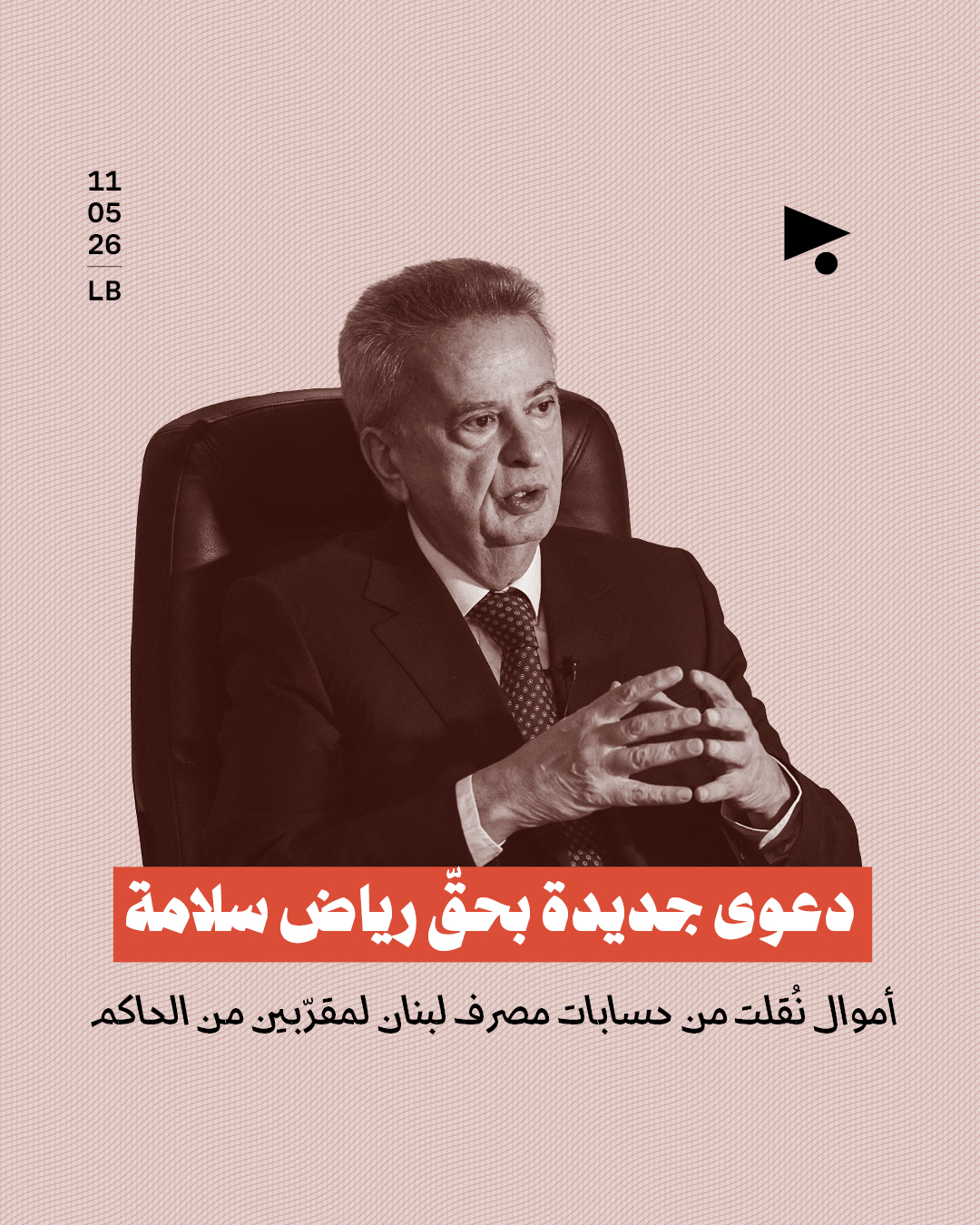 دعوى جديدة بحقّ رياض سلامة: أموال نُقلت من حسابات مصرف لبنان لمقرّبين من الحاكم
