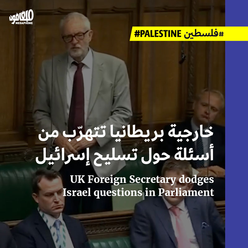خارجية بريطانيا تتهرّب من أسئلة حول تسليح إسرائيل