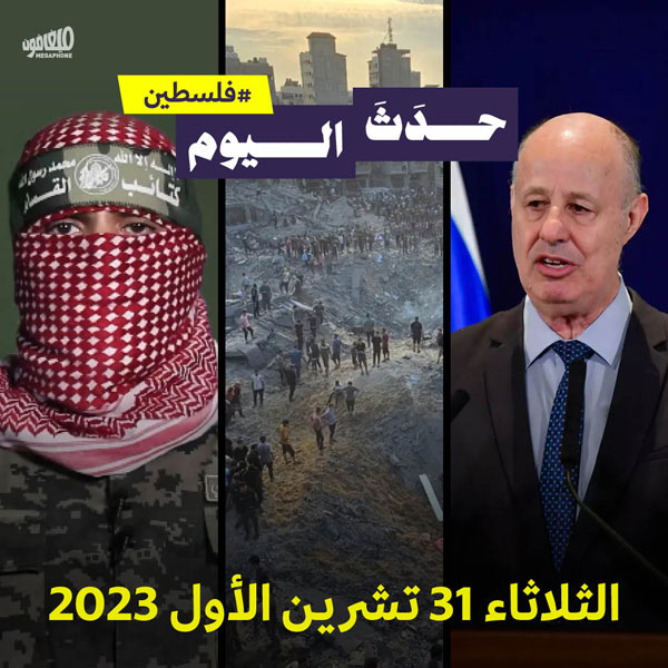 حدَثَ اليوم - فلسطين الثلاثاء 31 تشرين الأول 2023
