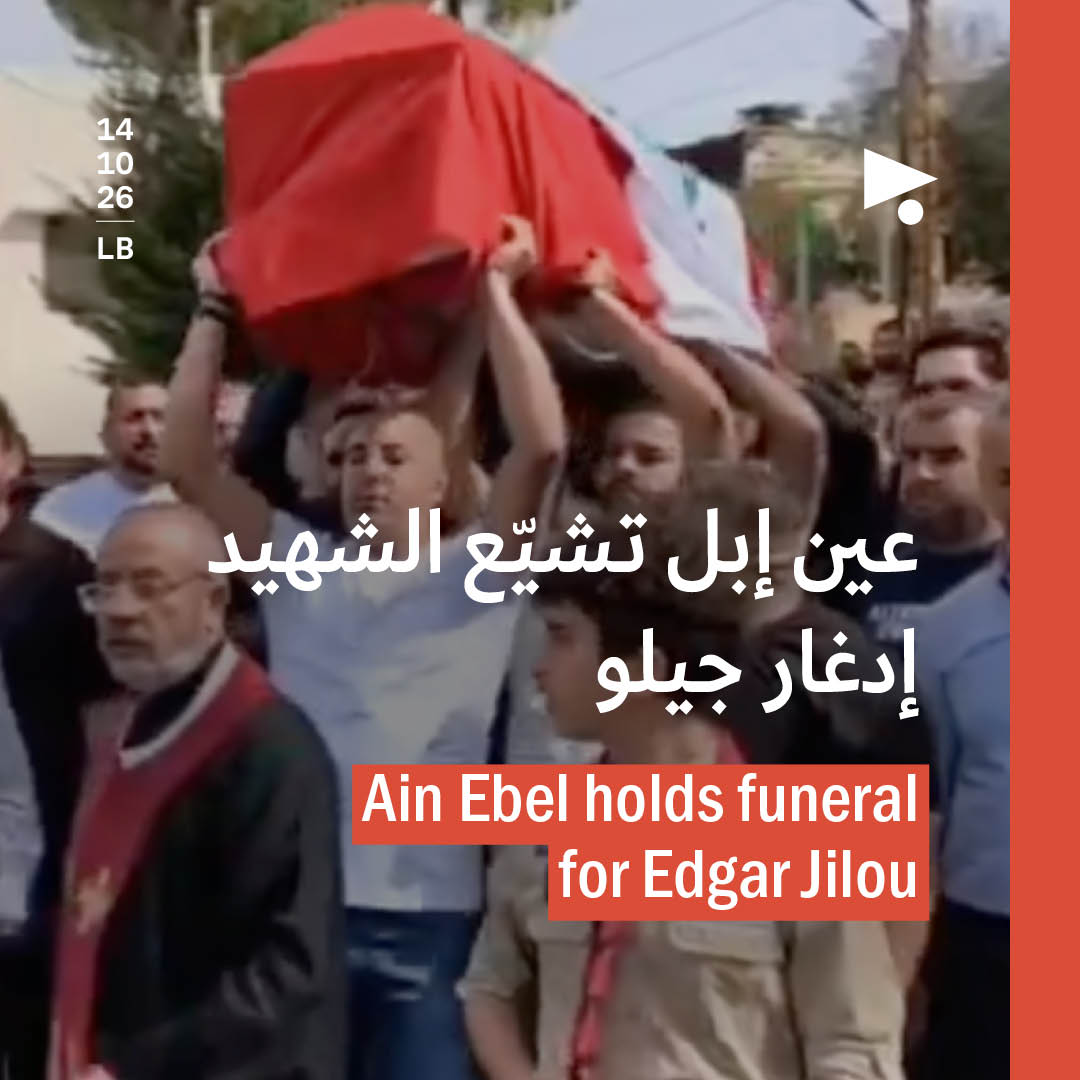 عين إبل تشيّع الشهيد إدغار جيلو