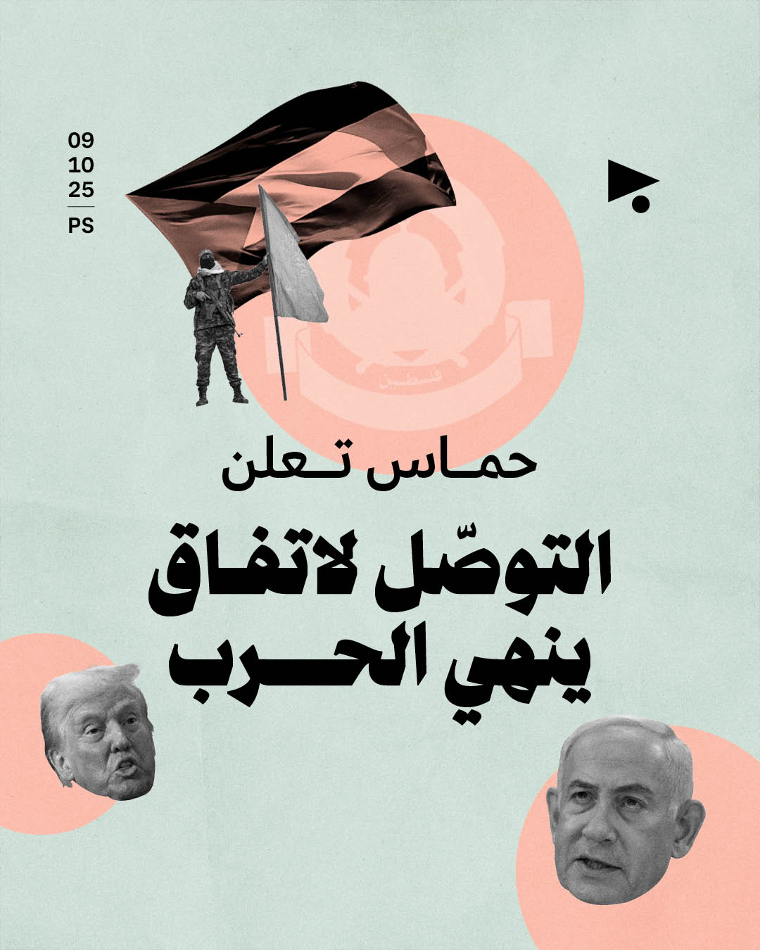 حماس تعلن التوصّل لاتفاق ينهي الحرب