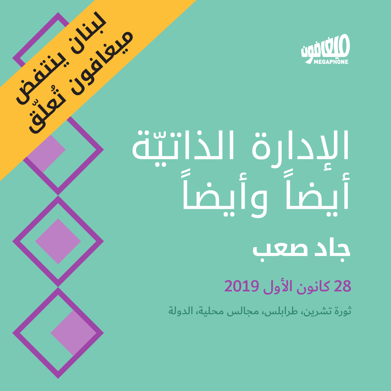 الإدارة الذاتيّة أيضاً وأيضاً