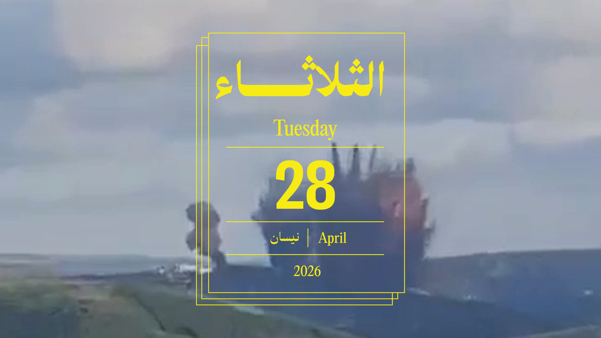 حدث اليوم - الثلاثاء 28 نيسان، 2026