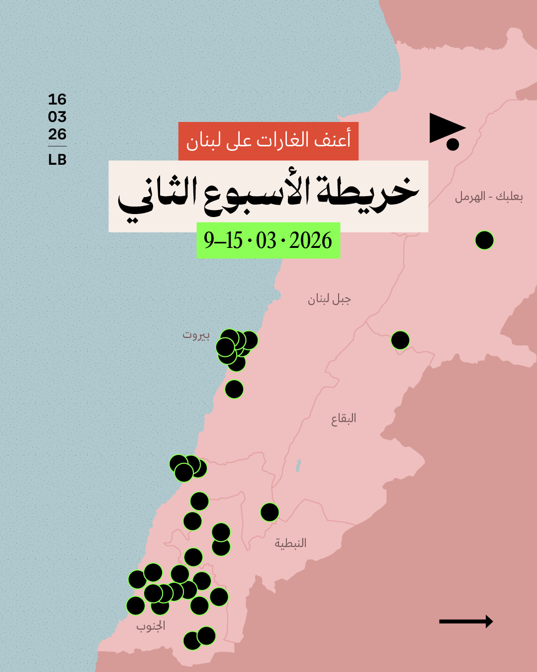 أعنف الغارات على لبنان: خريطة الأسبوع الثاني  9 - 15 آذار 2026 