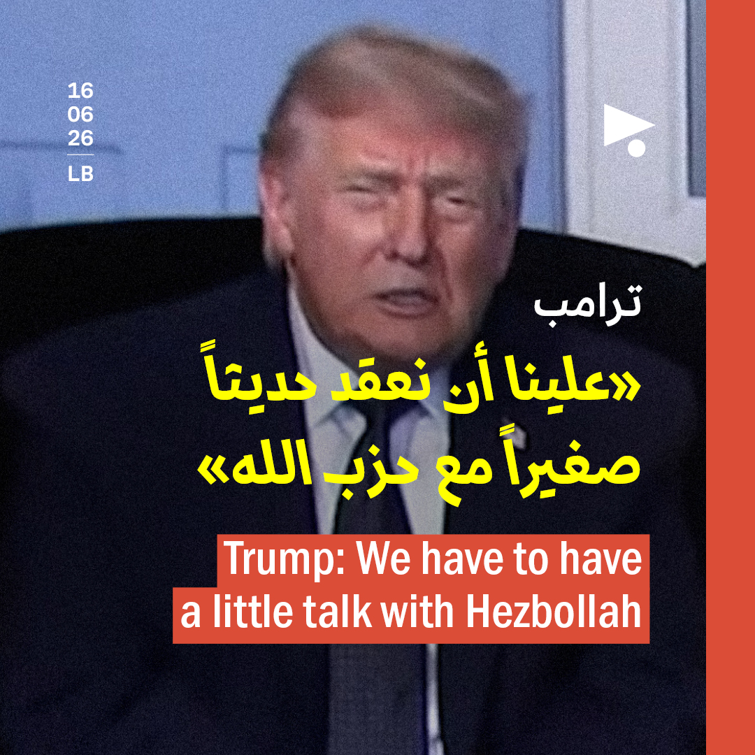 ترامب: «علينا أن نعقد حديثاً صغيراً مع حزب الله»