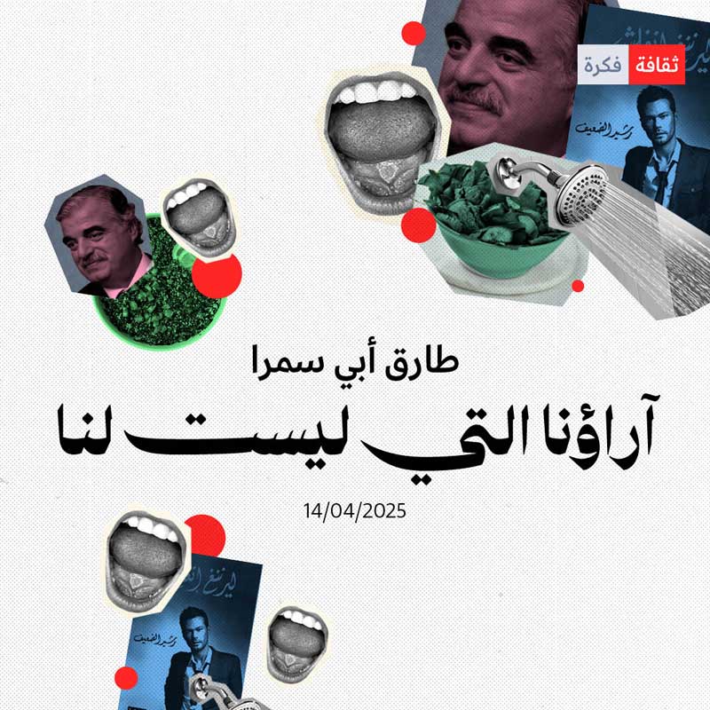 آراؤنا التي ليست لنا