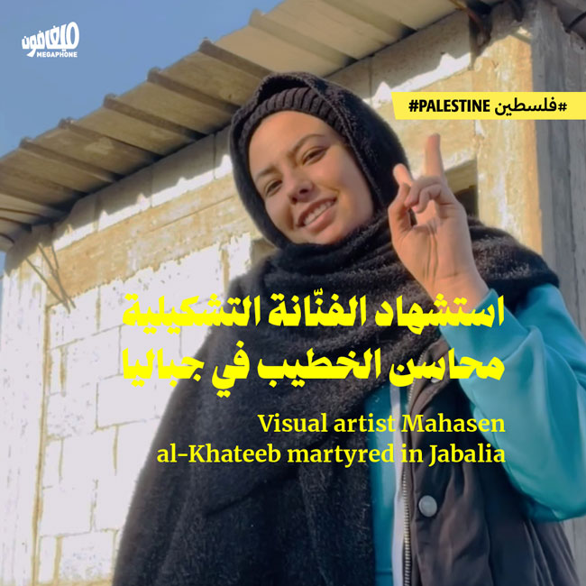 استشهاد الفنّانة التشكيلية محاسن الخطيب في جباليا