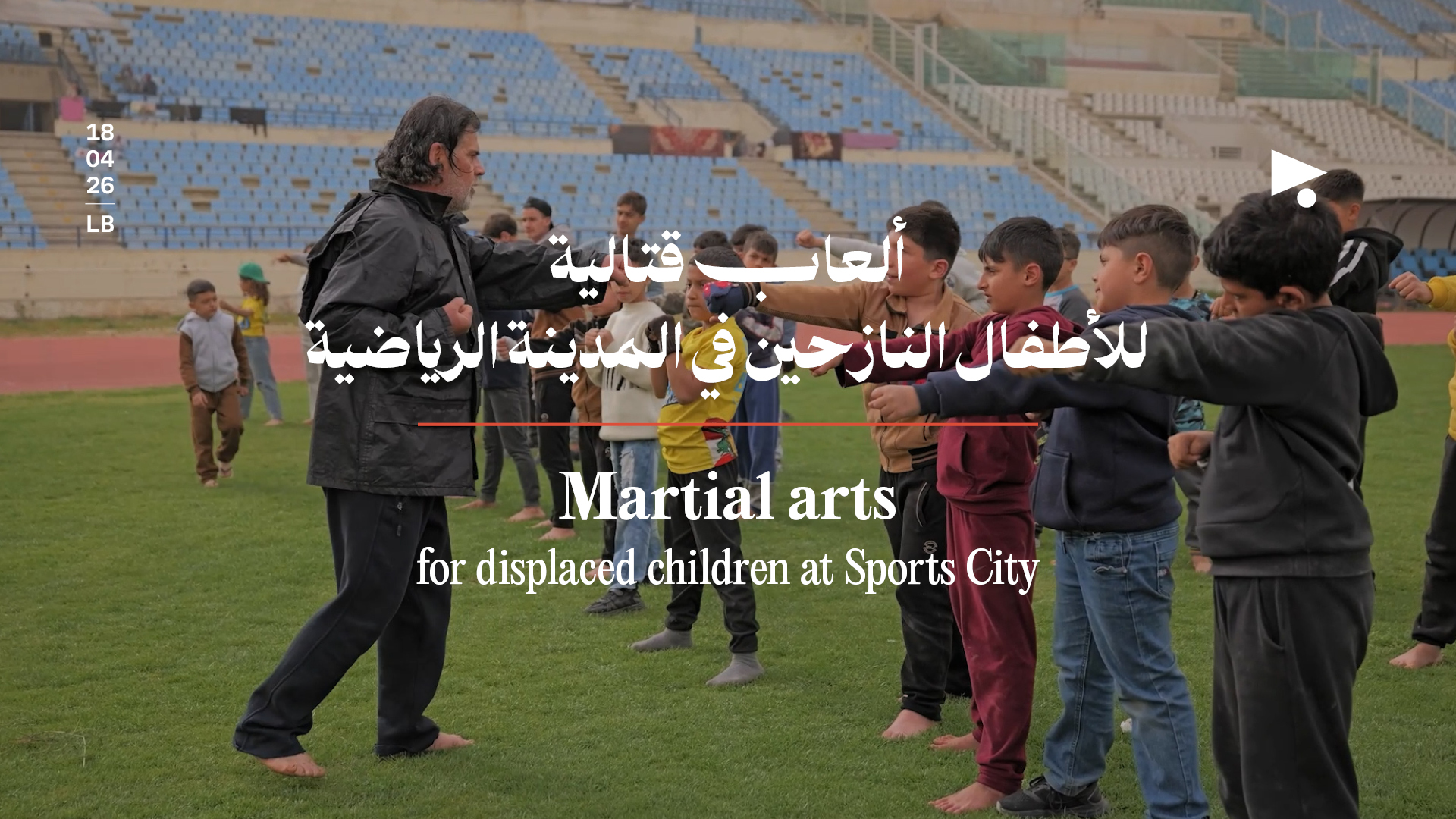 ألعاب قتالية للأطفال النازحين في المدينة الرياضية 