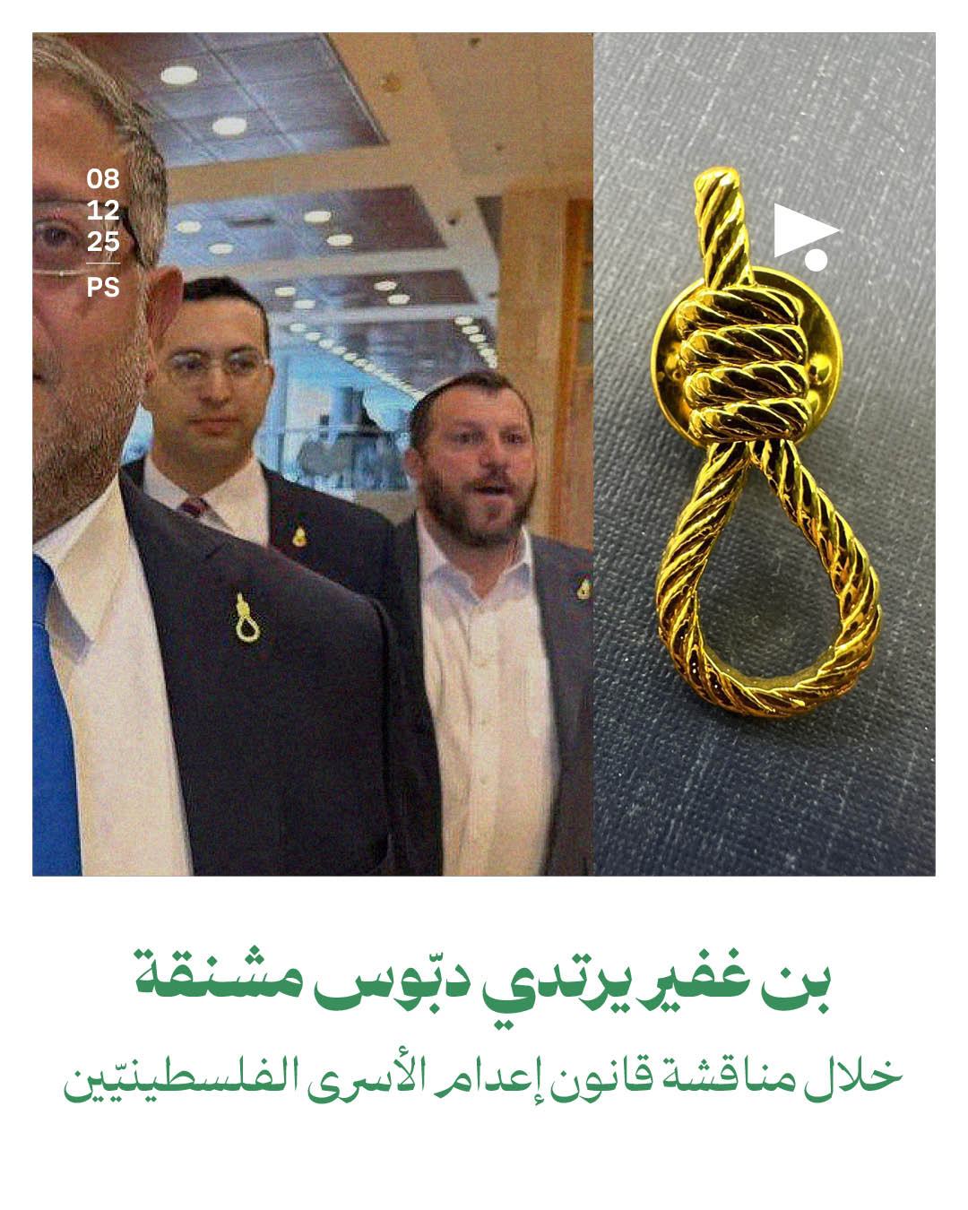 بن غفير يرتدي دبّوس مشنقة 