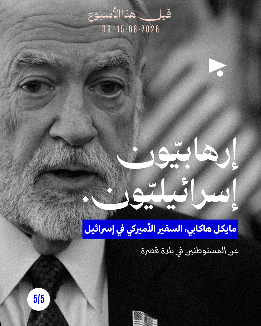 <strong>قيل هذا الأسبوع: 15-9 آب</strong>