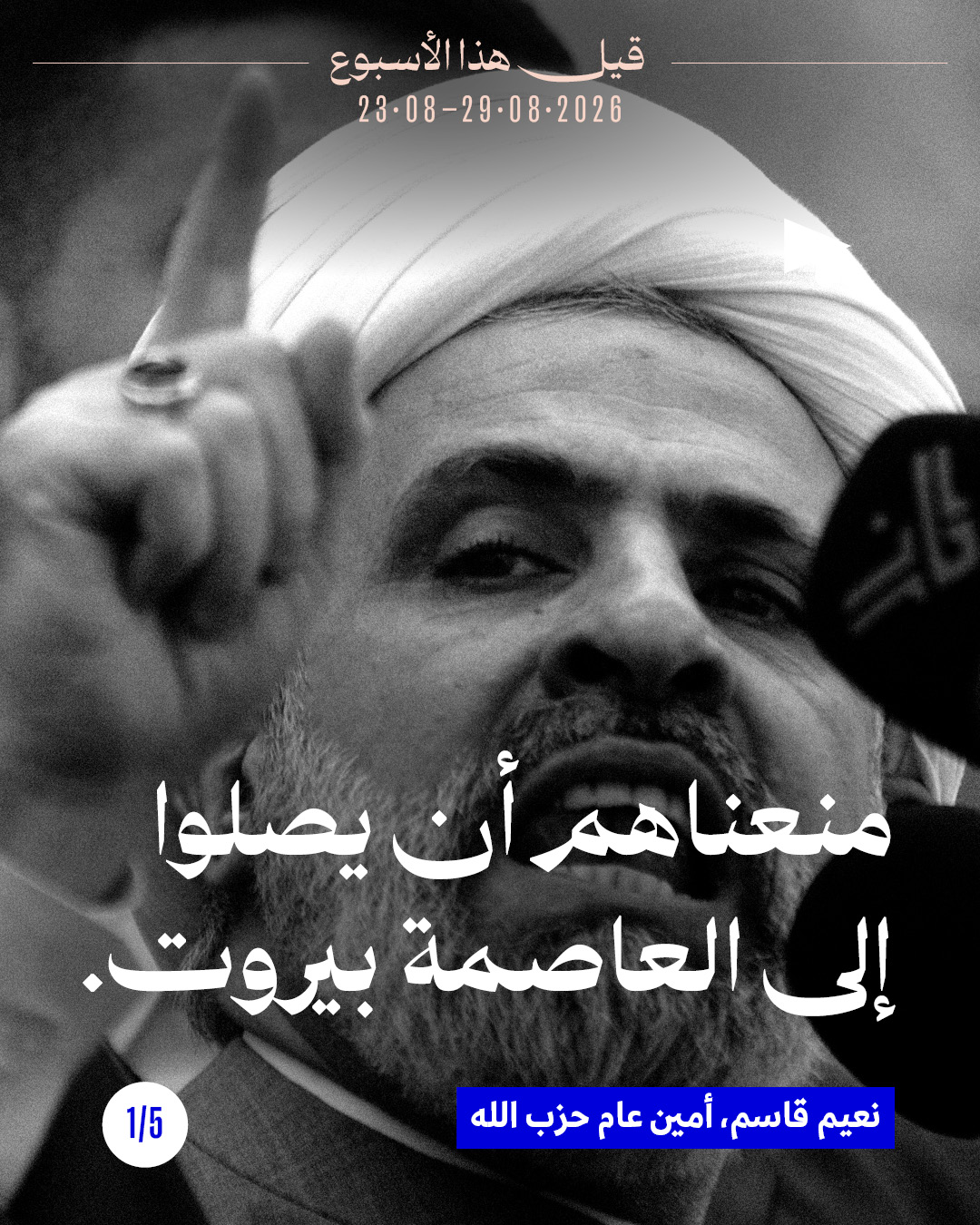 قيل هذا الأسبوع: 23 آب - 29 آب 2026