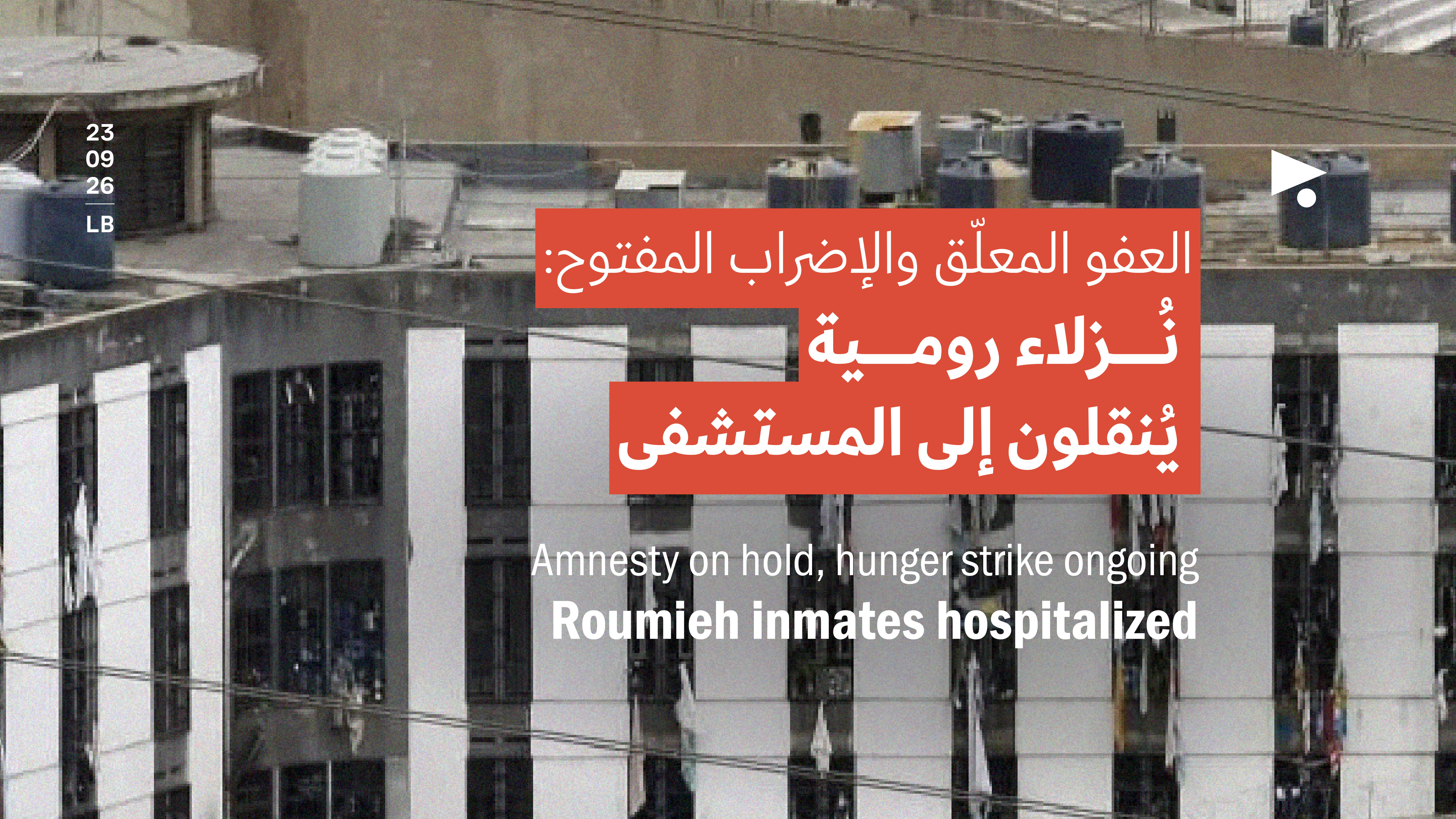 العفو المعلّق والإضراب المفتوح: نُزلاء رومية يُنقلون إلى المستشفى