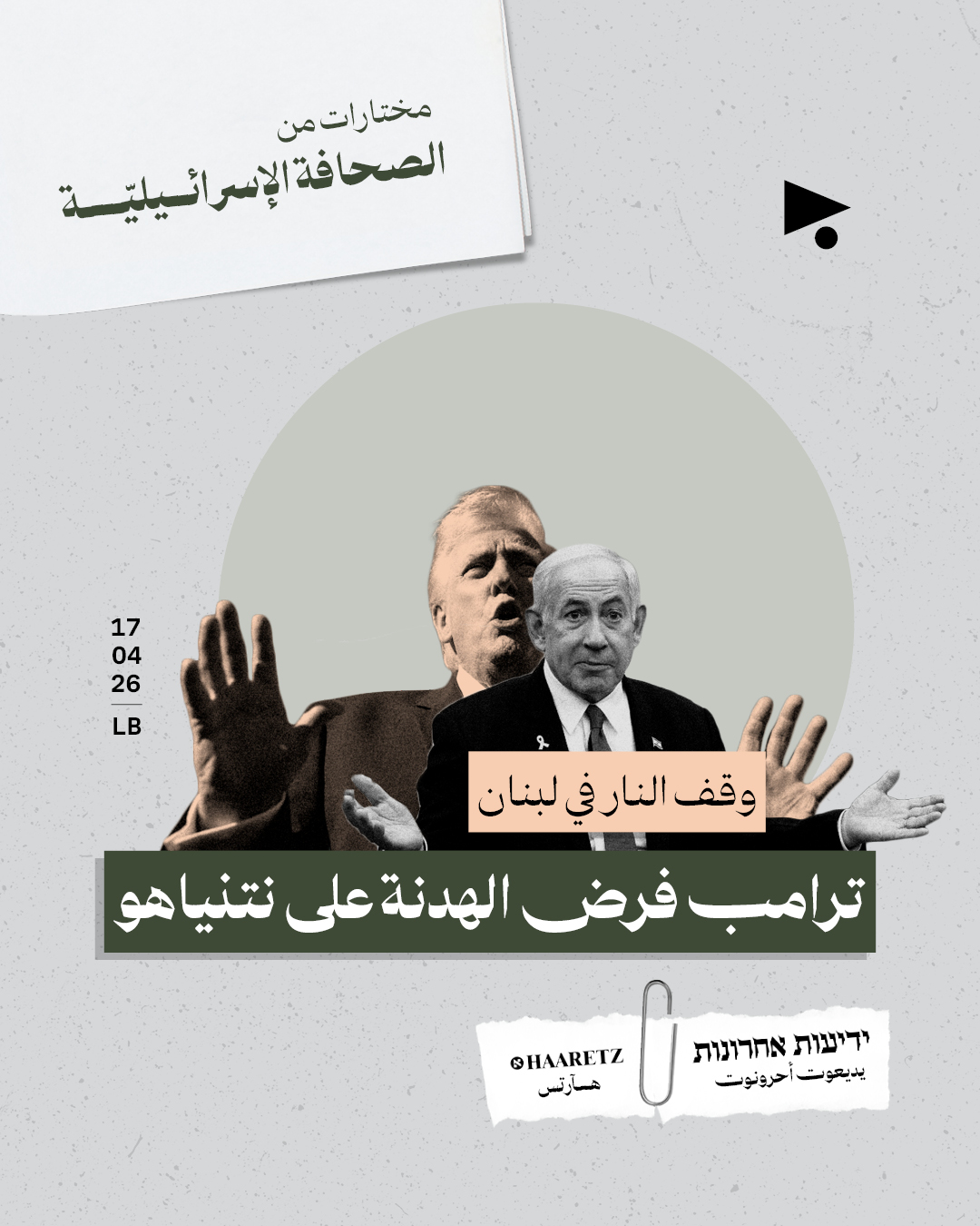 مختارات من الصحافة الإسرائيلية 17/4/2026 