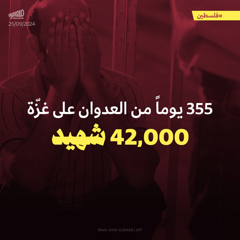  355 يوماً من العدوان على غزّة 42,000 شهيد 