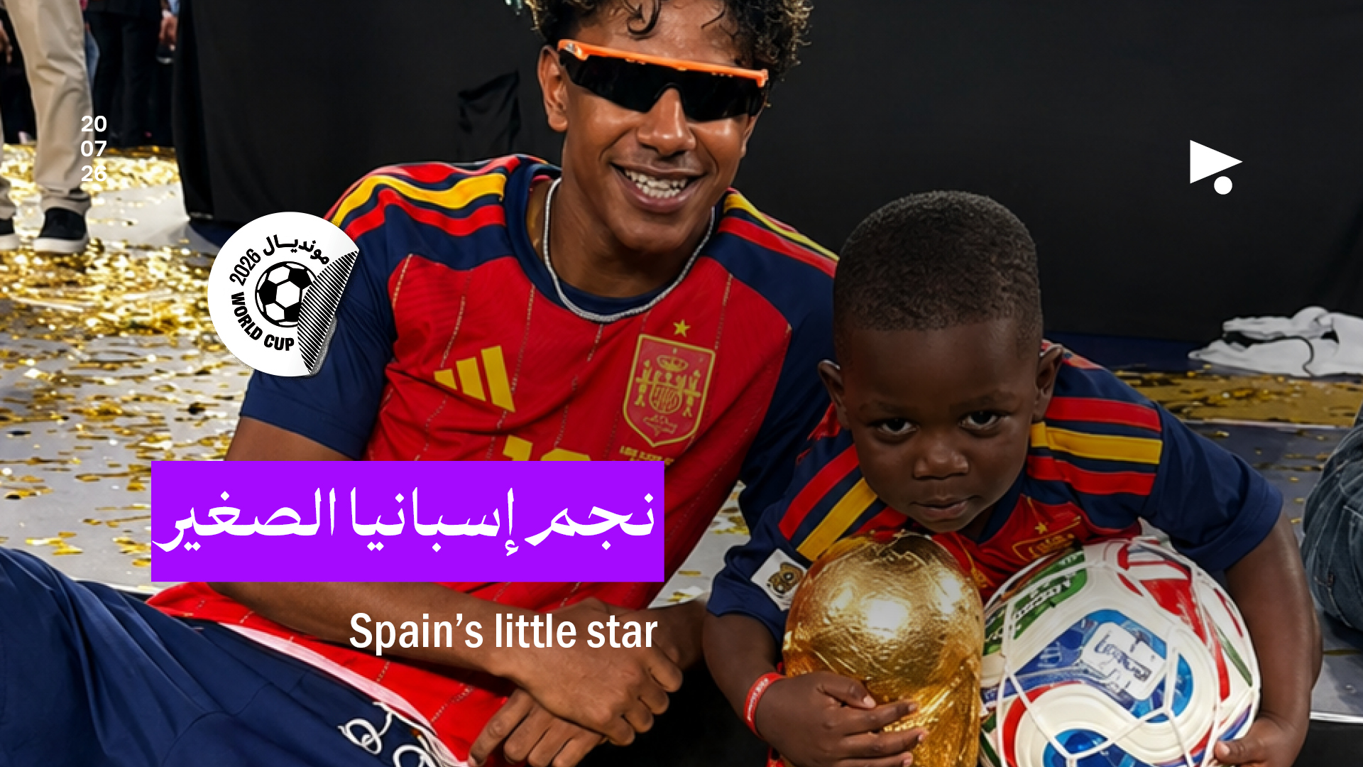 نجم إسبانيا الصغير