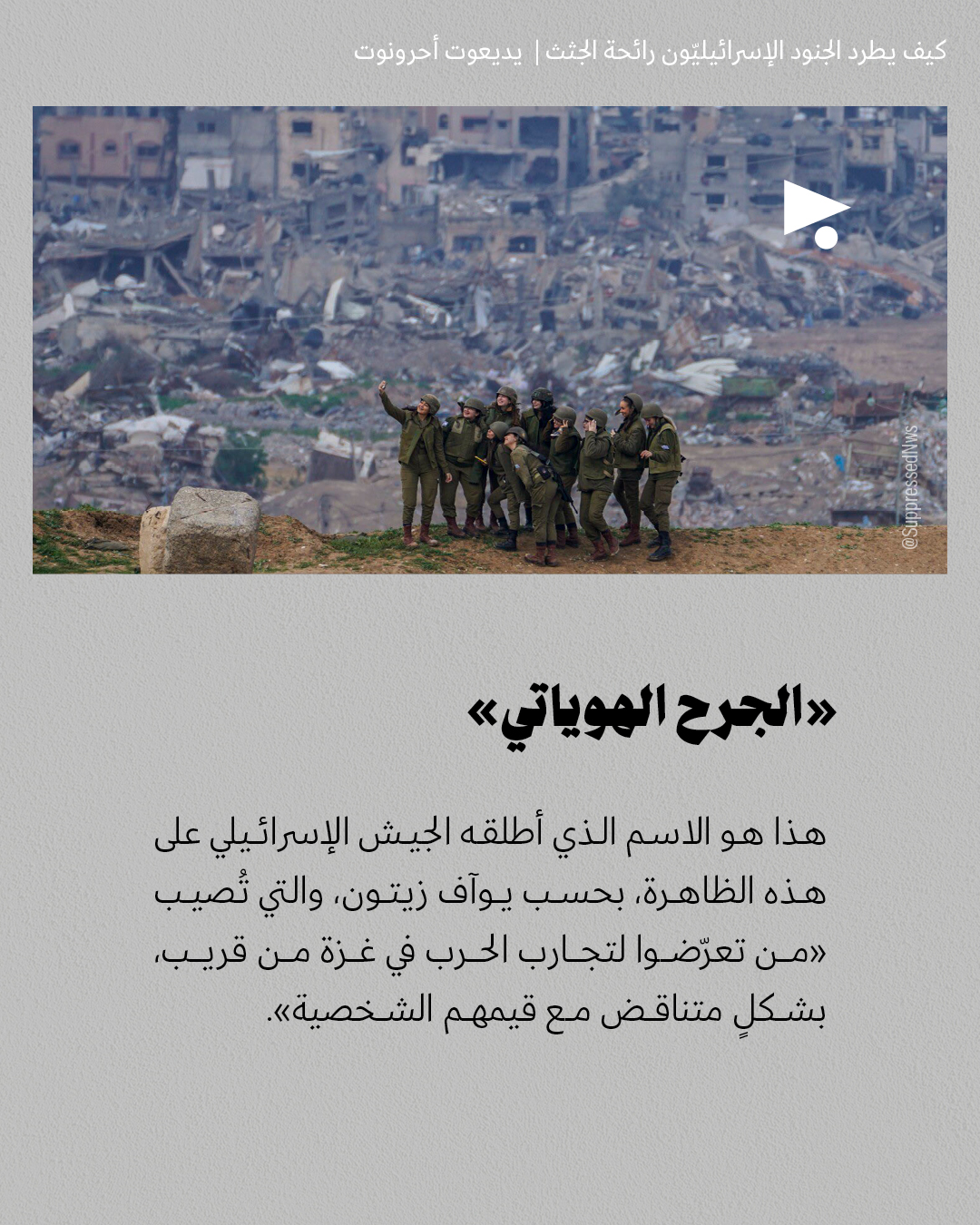 <strong>تروما وانتحار: كيف يطرد الجنود الإسرائيليّون رائحة الجثث</strong>