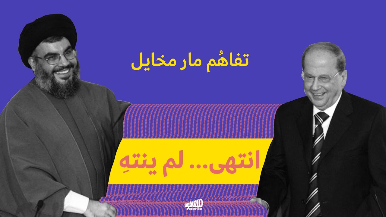 تفاهُم مار مخايل: انتهى... لم ينتهِ