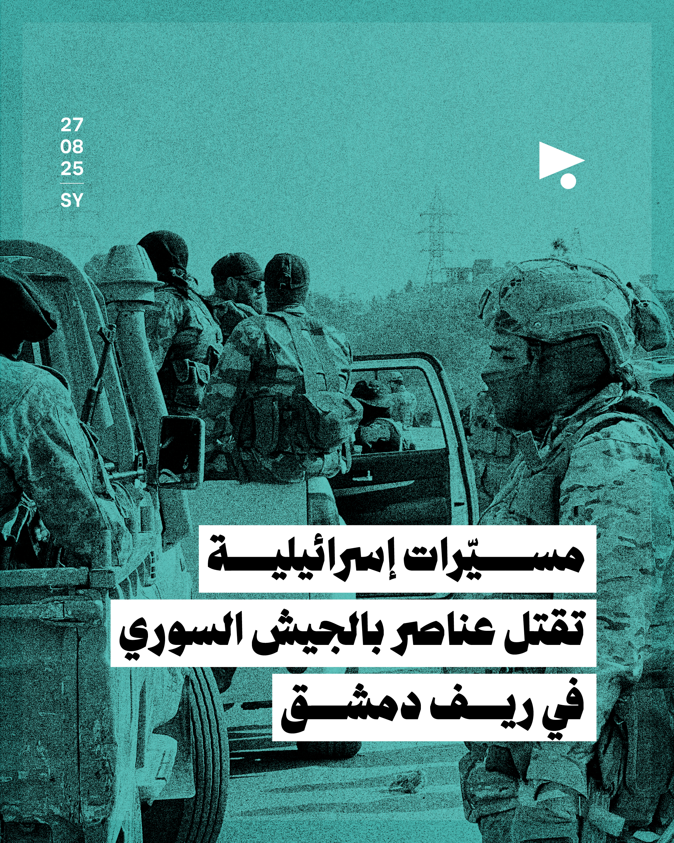 مسيّرات إسرائيلية تقتل عناصر بالجيش السوري في ريف دمشق