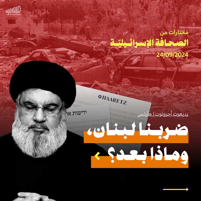 مختارات من الصحافة الإسرائيلية 24/9/2024 