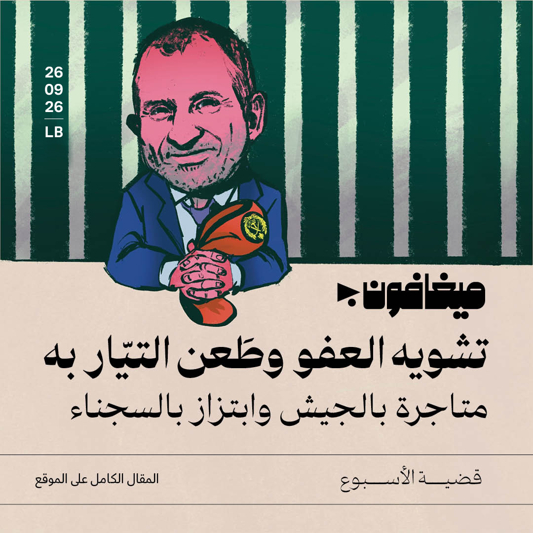 تشويه العفو وطَعن التيّار به