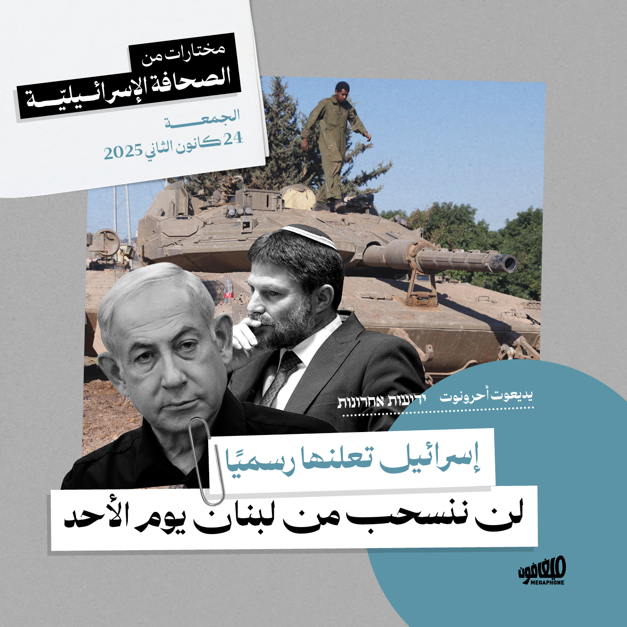 مختارات من الصحافة الإسرائيلية 24/01/2025 