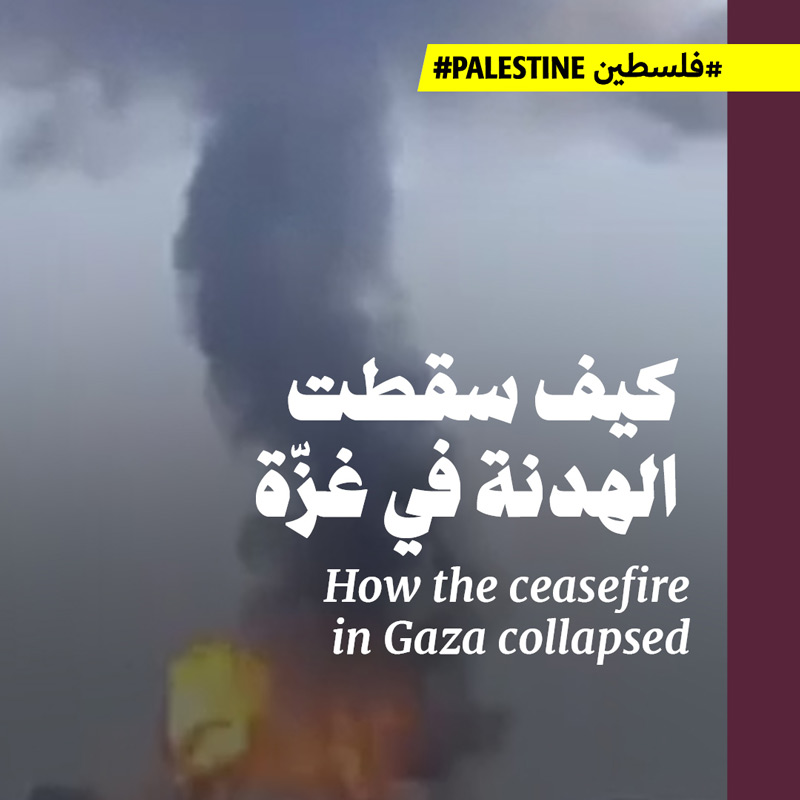 <strong>كيف سقطت الهدنة في غزّة</strong>