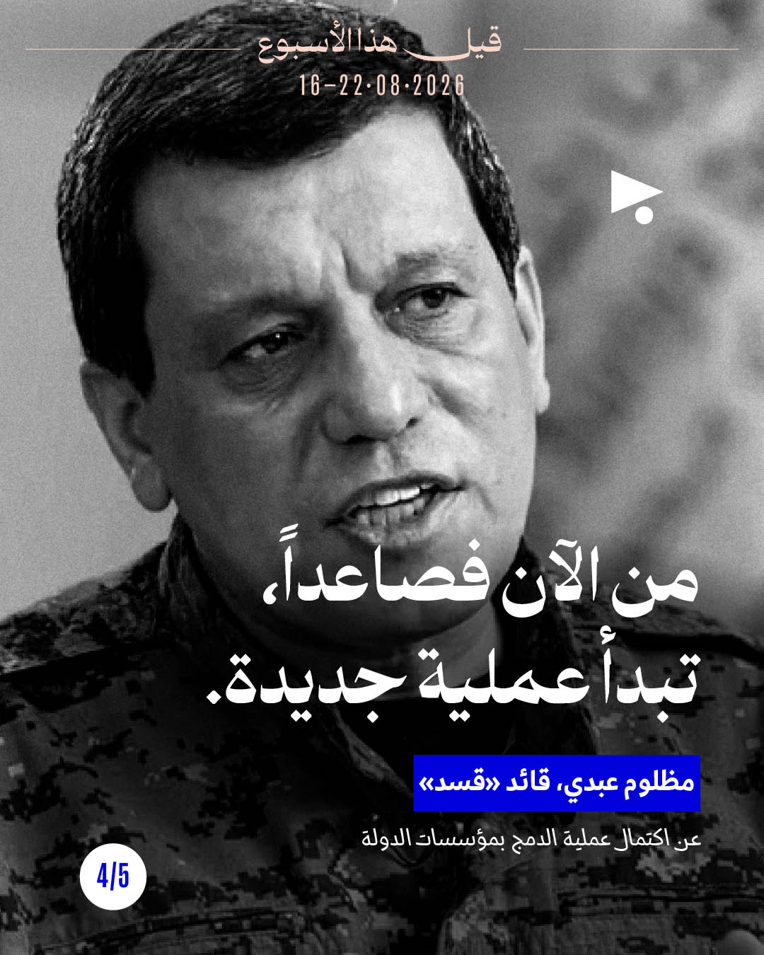 <strong>قيل هذا الأسبوع: 16 - 22 آب 2026</strong>