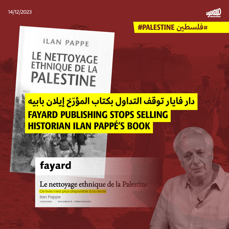 دار فايار توقف التداول بكتاب المؤرّخ إيلان بابيه