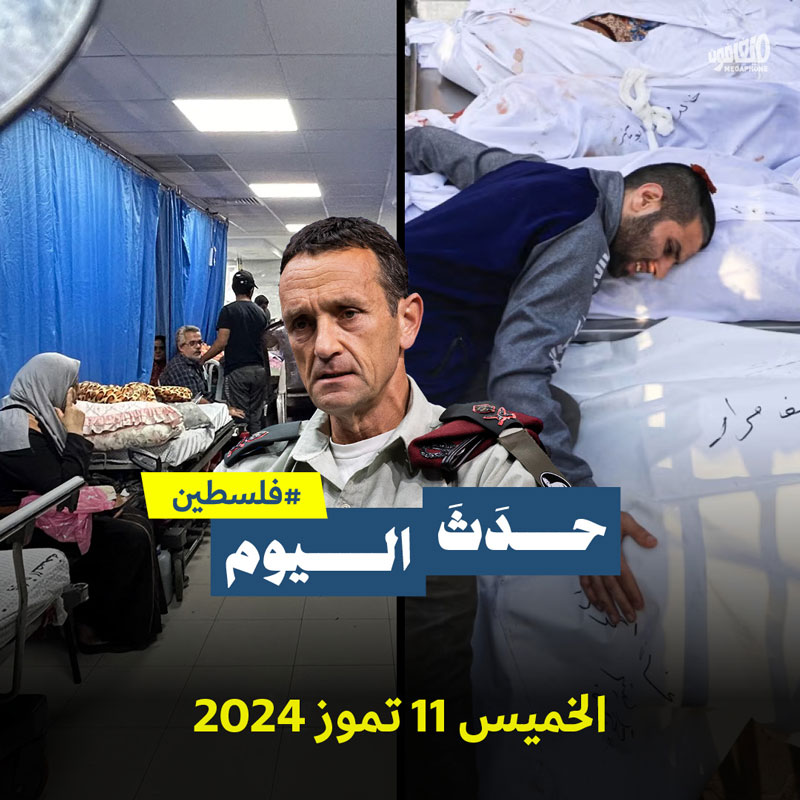 حدث اليوم - فلسطين الخميس 11 تموز 2024