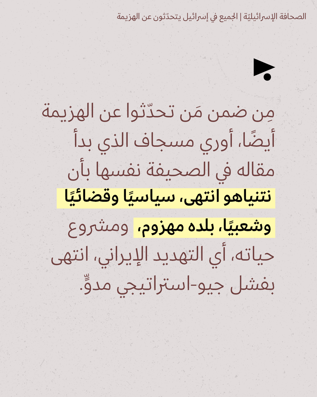 <strong>مختارات من الصحافة الإسرائيلية 18/6/2026</strong>