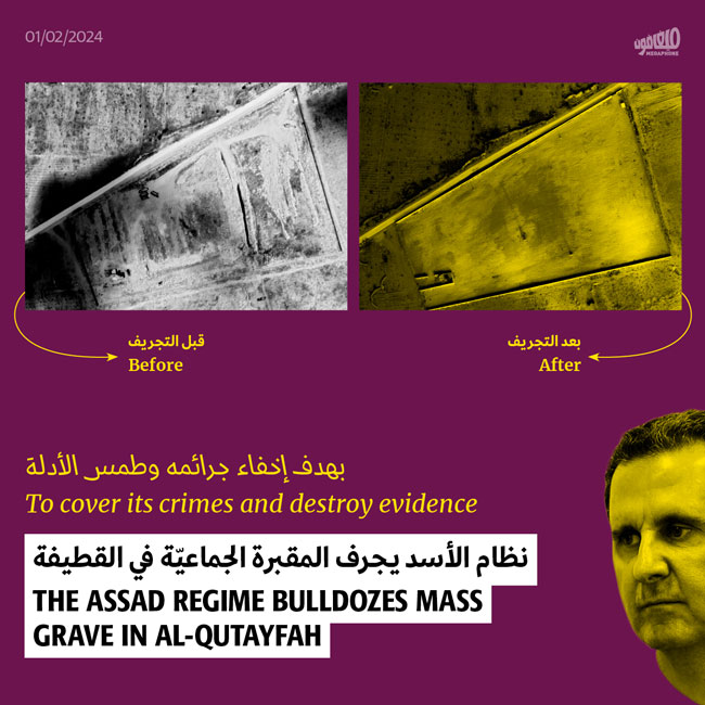 نظام الأسد يجرف المقبرة الجماعيّة في القطيفة
